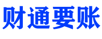 汉中财通要账公司